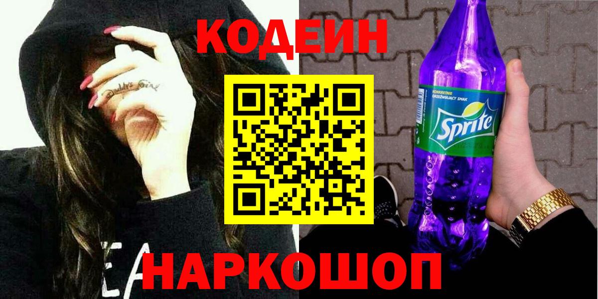 Codein Purple Drank Киреевск